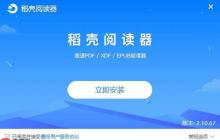 稻壳阅读器官方网站资源入口 稻壳阅读器阅读平台主页官方链接地址