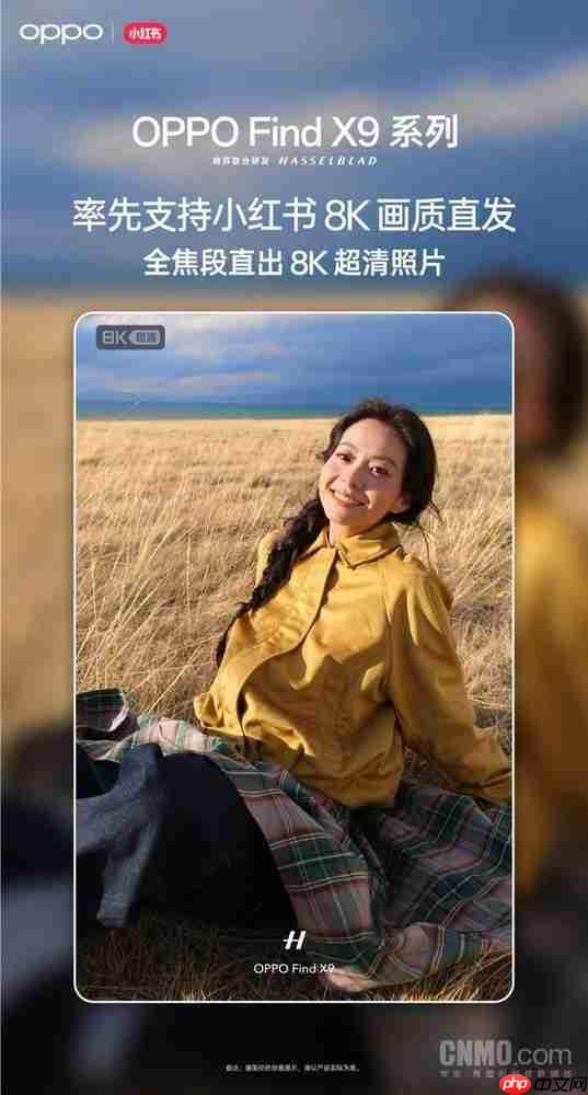 创作者福音!OPPO Find X9系列支持小红书8K照片直发