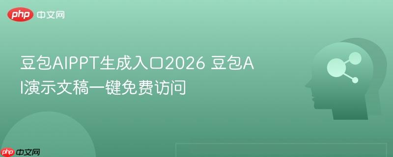 豆包aippt生成入口2026 豆包ai演示文稿一键免费访问