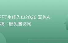 豆包AIPPT生成入口2026 豆包AI演示文稿一键免费访问