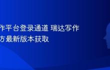 瑞达写作平台登录通道 瑞达写作App官方最新版本获取