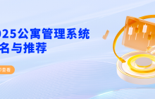 2025公寓管理系统排名与推荐：数字化时代如何选择最合适的公寓系统