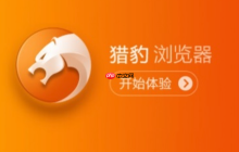 猎豹浏览器平台官方访问网址 猎豹浏览器官网主页直达链接入口