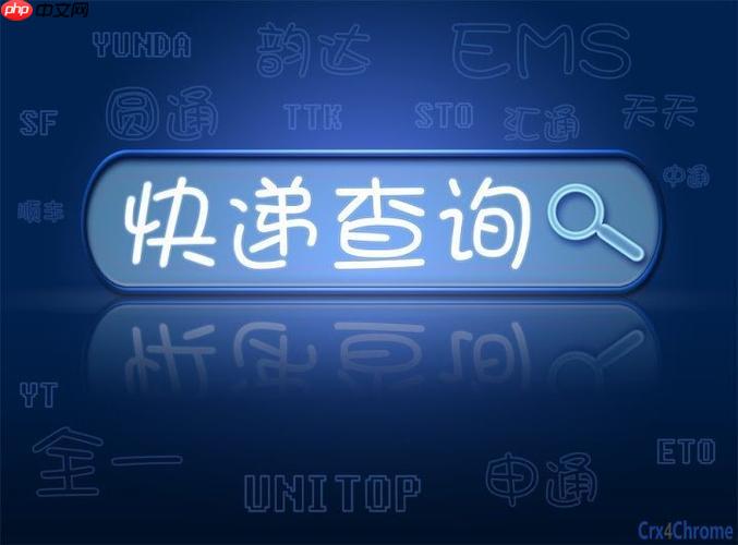 天天快递怎样查签收状态_天天快递签收状态实时查询与物流详情