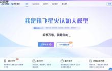 讯飞星火在线体验_认知智能大模型官方入口页