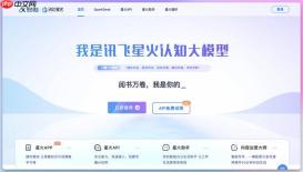 讯飞星火在线体验_认知智能大模型官方入口页