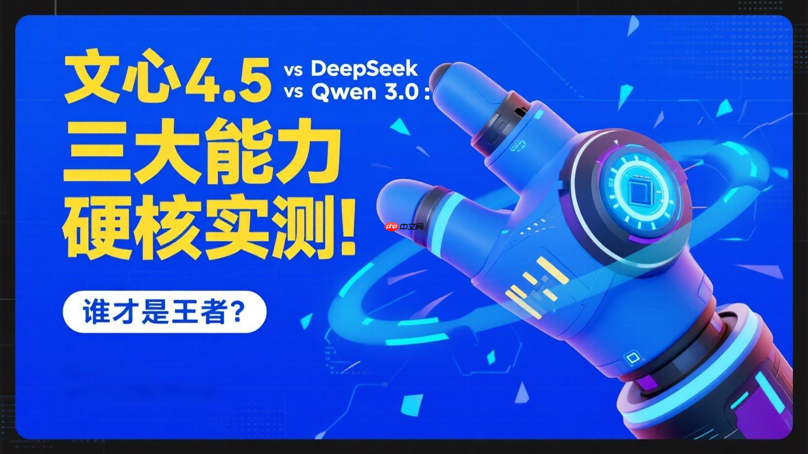 【源力觉醒 创作者计划】文心4.5 vs DeepSeek vs Qwen 3.0:三大能力硬核实测!谁才是王者?