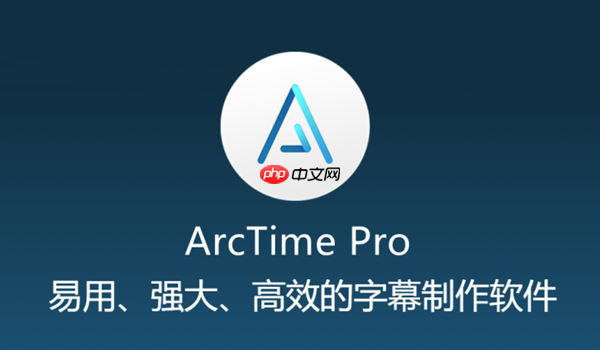 arctime怎么对齐?arctime对齐的步骤