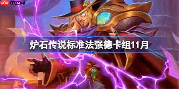 炉石传说标准法强德卡组怎么搭配-炉石传说标准法强德卡组分享11月
