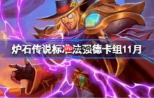 炉石传说标准法强德卡组怎么搭配-炉石传说标准法强德卡组分享11月