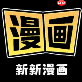 新新漫画免费网页网址_新新漫画最新入口一键进入