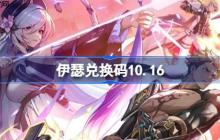 伊瑟兑换码10.16-伊瑟10月16日兑换码分享