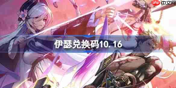 伊瑟兑换码10.16-伊瑟10月16日兑换码分享