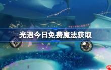 光遇8.7免费魔法是什么-光遇8月7日免费魔法收集攻略