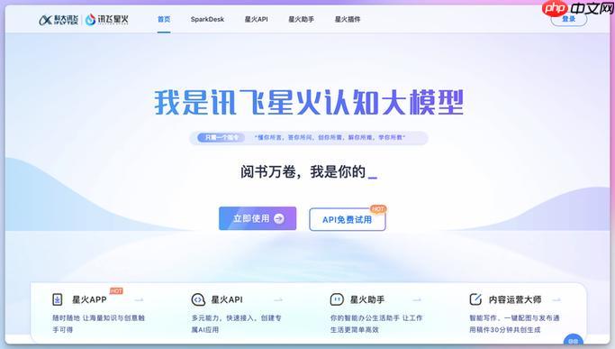 讯飞星火主页链接_认知智能服务网页端入口页