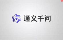 通义千问官方主页访问地址 通义千问平台智能对话官网直达链接
