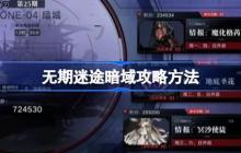 无期迷途暗域攻略方法-无期迷途暗域怎么打攻略