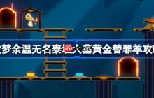 崩坏星穹铁道无名泰坦大墓黄金替罪羊怎么过-灾梦余温无名泰坦大墓黄金替罪羊攻略