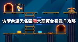 崩坏星穹铁道无名泰坦大墓黄金替罪羊怎么过-灾梦余温无名泰坦大墓黄金替罪羊攻略