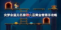 崩坏星穹铁道无名泰坦大墓黄金替罪羊怎么过-灾梦余温无名泰坦大墓黄金替罪羊攻略