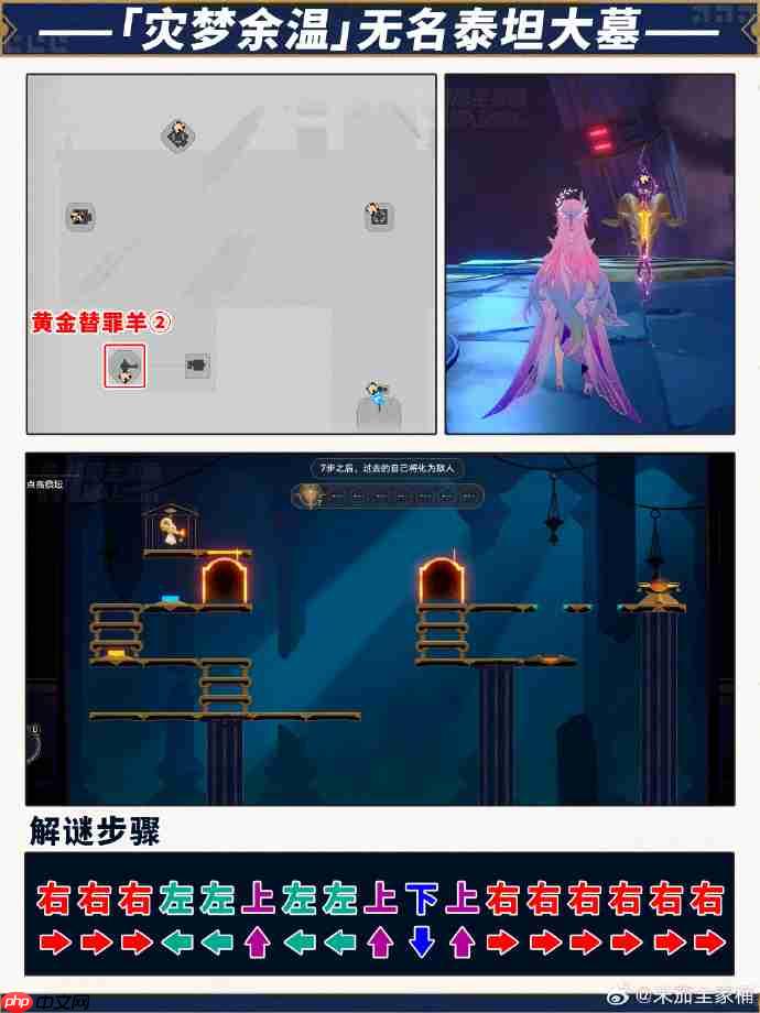 崩坏星穹铁道无名泰坦大墓黄金替罪羊怎么过-灾梦余温无名泰坦大墓黄金替罪羊攻略