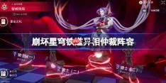 崩坏星穹铁道3.7异相仲裁阵容推荐-星穹铁道异相仲裁阵容怎么搭配3.7