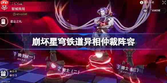 崩坏星穹铁道3.7异相仲裁阵容推荐-星穹铁道异相仲裁阵容怎么搭配3.7