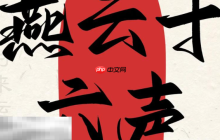 燕云十六声云游戏入口 云燕云十六声网页版畅玩地址