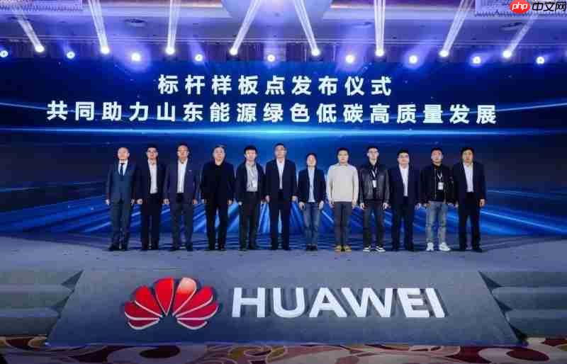 共铸高质量智赢高价值丨2025华为中国数字能源创新大会山东站成功举办