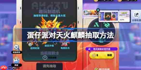 蛋仔派对天火麒麟抽取方法-蛋仔派对天火麒麟怎么抽取