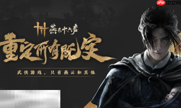 燕云十六声好玩吗 燕云十六声游戏优缺点分析