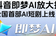 即梦AI最新版本官网地址 即梦AI免费版永久使用教程