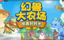 幻兽大农场放置好时光兑换码是什么 幻兽大农场兑换码大全分享