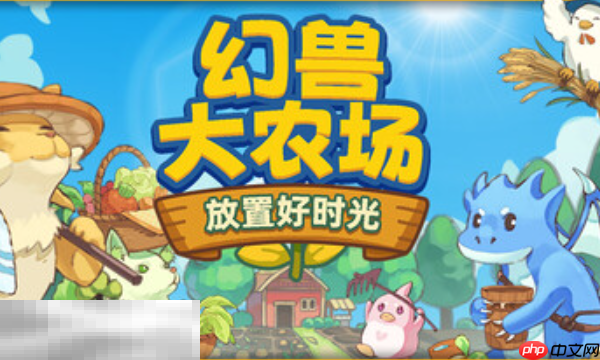 幻兽大农场放置好时光兑换码是什么 幻兽大农场兑换码大全分享