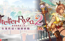 莱莎的炼金工房2兑换码是什么 失落传说与秘密妖精DX兑换码