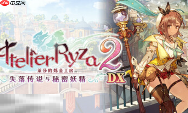 莱莎的炼金工房2兑换码是什么 失落传说与秘密妖精DX兑换码