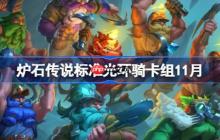 炉石传说标准光环骑卡组怎么搭配-炉石传说标准光环骑卡组分享11月