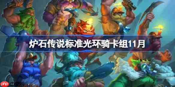 炉石传说标准光环骑卡组怎么搭配-炉石传说标准光环骑卡组分享11月