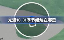 光遇10.31季节蜡烛在哪里-光遇10月31日季节蜡烛位置攻略