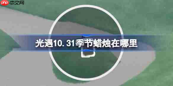 光遇10.31季节蜡烛在哪里-光遇10月31日季节蜡烛位置攻略