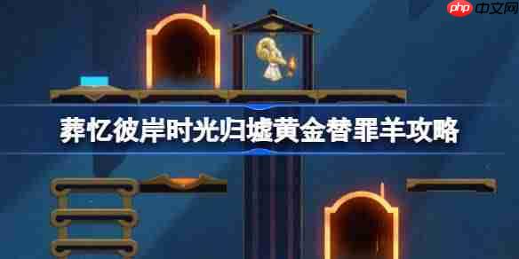 崩坏星穹铁道葬忆彼岸黄金替罪羊怎么过-葬忆彼岸时光归墟黄金替罪羊攻略