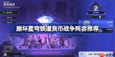 崩坏星穹铁道货币战争阵容推荐-崩坏星穹铁道货币战争阵容怎么搭配