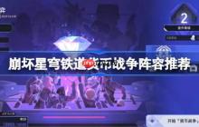 崩坏星穹铁道货币战争阵容推荐-崩坏星穹铁道货币战争阵容怎么搭配