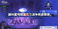 崩坏星穹铁道货币战争阵容推荐-崩坏星穹铁道货币战争阵容怎么搭配