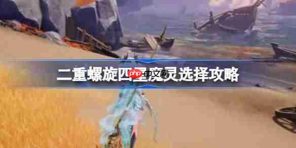 二重螺旋四星魔灵怎么选择-二重螺旋四星魔灵选择攻略