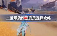 二重螺旋四星魔灵怎么选择-二重螺旋四星魔灵选择攻略