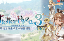 莱莎的炼金工房3兑换码分享 终结之炼金术士与秘密钥匙DX兑换码