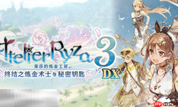 莱莎的炼金工房3兑换码分享 终结之炼金术士与秘密钥匙DX兑换码