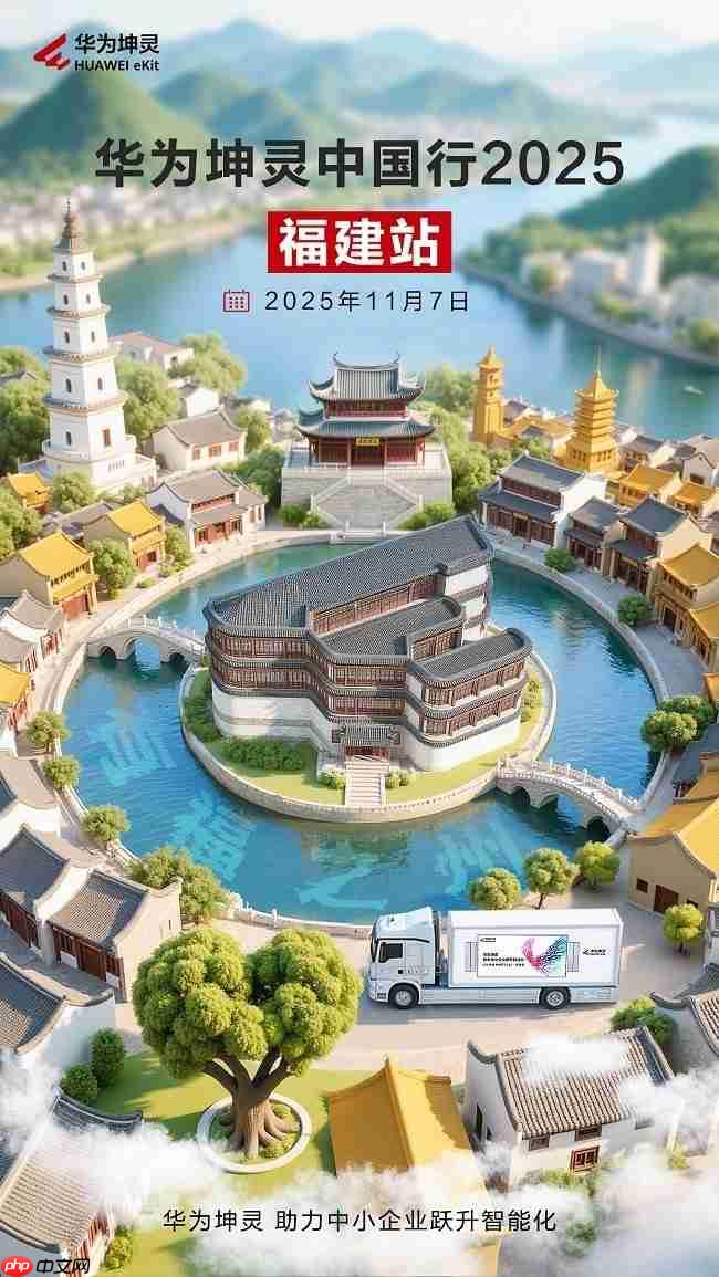 华为坤灵中国行2025·福建站即将启幕:以场景化智能方案,助力闽企跑出智能化“加速度”