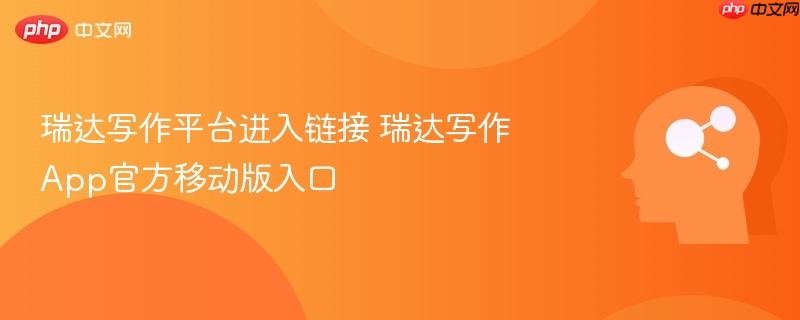 瑞达写作平台进入链接 瑞达写作app官方移动版入口